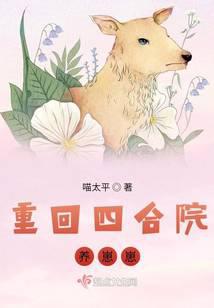 重回四合院养崽崽