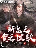 斩鬼之贺之以歌